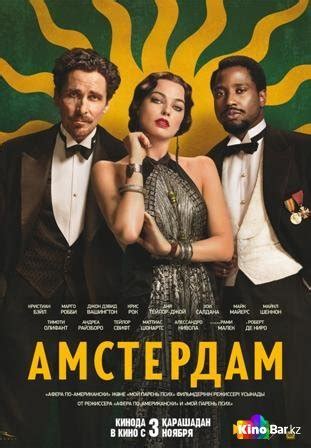 Амстердам фильм 2022 смотреть онлайн бесплатно в хорошем качестве