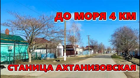 Ахтанизовская краснодарский край