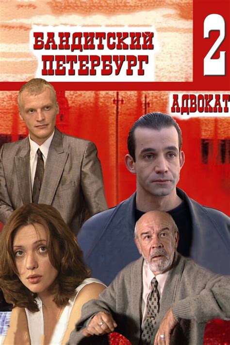 Бандитский петербург 2 адвокат сериал смотреть онлайн