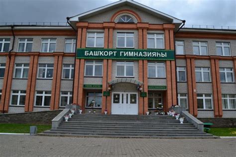 Башкирская гимназия нефтекамск