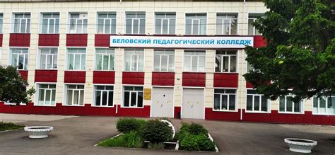 Беловский педагогический колледж