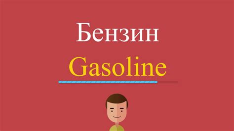 Бензин на английском