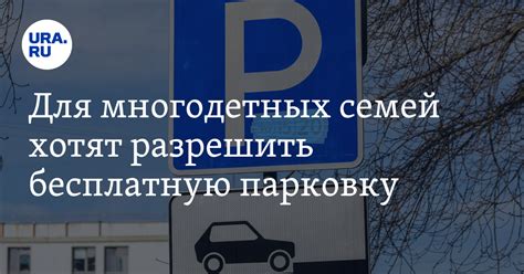 Бесплатная парковка для многодетных семей в москве