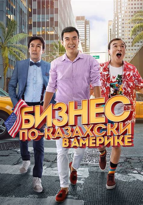 Бизнес по казахски в америке фильм 2017