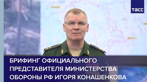 Брифинг министерства обороны конашенкова сегодня