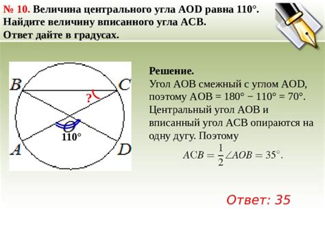 Величина центрального угла aod равна 110 найдите величину вписанного угла acb ответ дайте в градусах