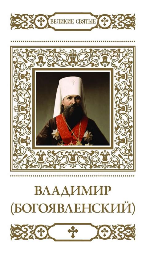 Владимир богоявленский