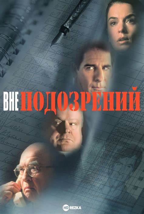 Вне подозрений фильм 1995