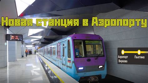 Внуково станция метро