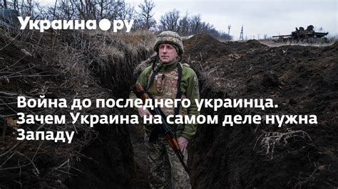 Война до последнего украинца