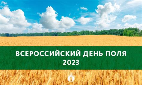 Всероссийский день поля 2023