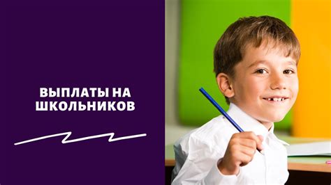 Выплаты школьникам в 2022 по 10000 рублей будут ли