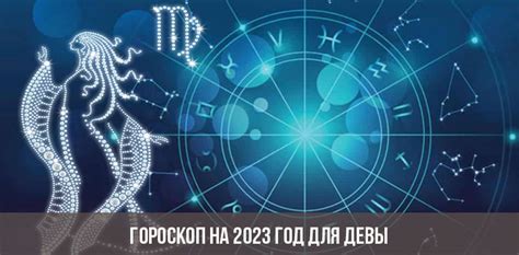 Гороскоп дева 2023