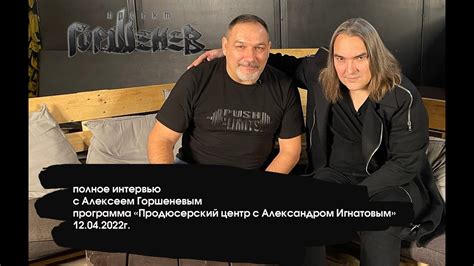 Горшенев интервью