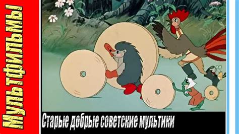 Добрые советские мультфильмы