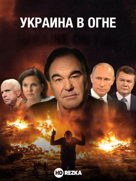 Документальный фильм про украину