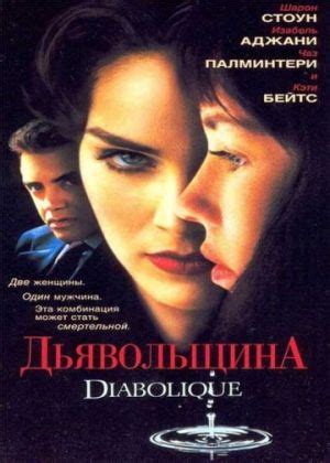 Дьявольщина фильм 1996