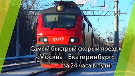 Екатеринбург махачкала поезд