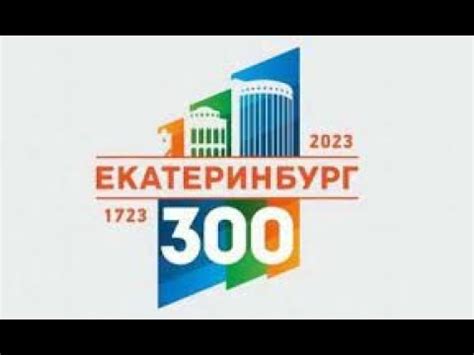 Екатеринбург 300