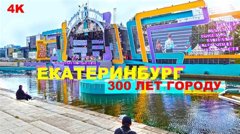 Екатеринбург 300