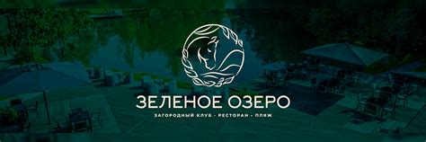 Загородный клуб зеленое озеро дмитровский район