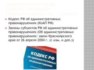 Закон красноярского края об административных правонарушениях