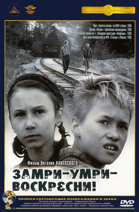 Замри умри воскресни фильм 1989