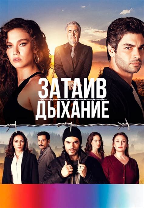 Затаив дыхание турецкий сериал на русском языке все серии озвучка