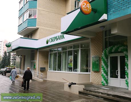 Зеленоград сбербанк
