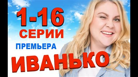 Иванько сериал смотреть онлайн 2 сезон