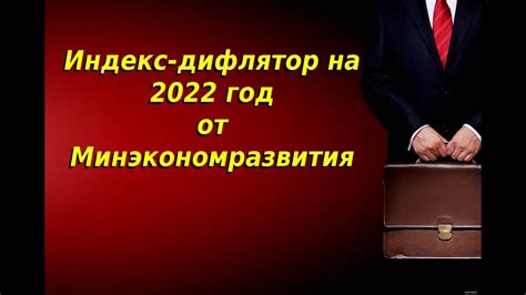 Индекс дефлятор минэкономразвития россии по строке инвестиции в основной капитал на 2022 год