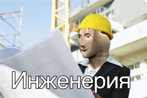 Инженер мем