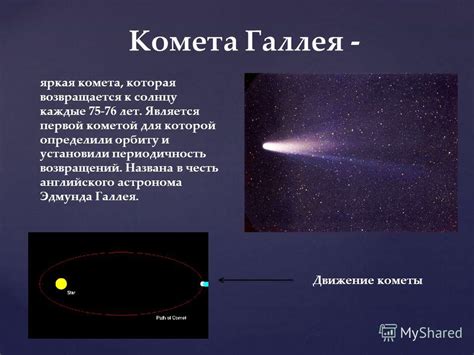 Информация об интересных небесных телах солнечной системы кометах астероидах