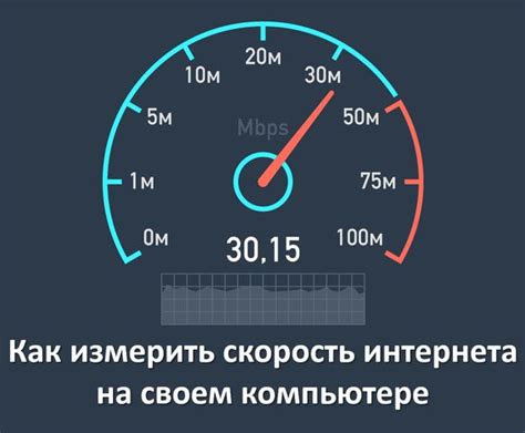 Как замерить скорость интернета на моем компьютере