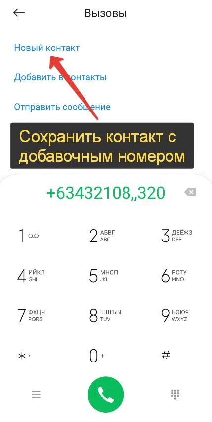 Как набрать добавочный номер на мобильном телефоне