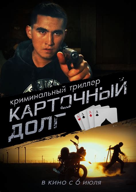 Карточный долг фильм 2008
