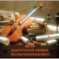 Классик онлайн ру архив классической музыки