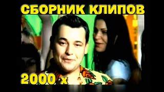 Клипы 2000 х русские