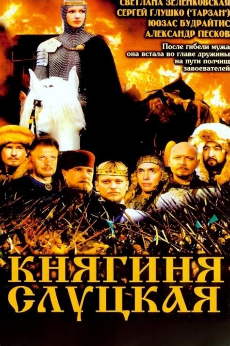 Княгиня слуцкая фильм 2003