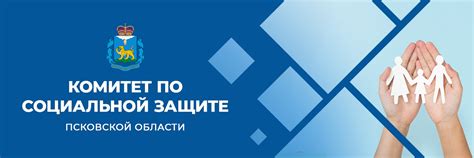 Комитет по социальной защите псковской области