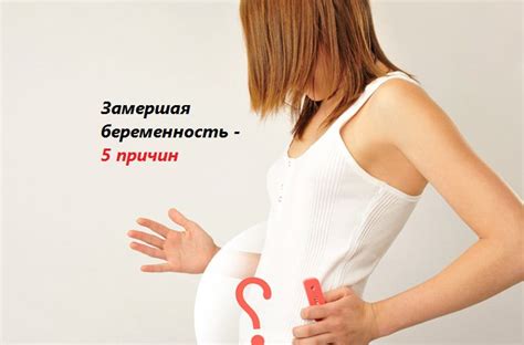 Кровь во время беременности на ранних сроках с болью в нижней части живота
