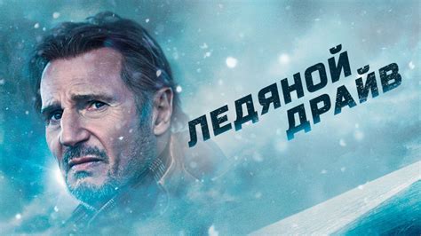 Ледяной драйв фильм 2021 смотреть онлайн бесплатно в хорошем качестве