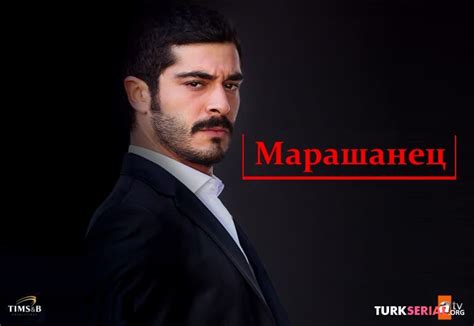 Марашанец турецкий сериал смотреть онлайн