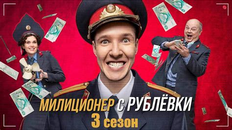Милиционер с рублевки 3 сезон
