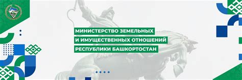 Минземимущество республики башкортостан официальный сайт уфа