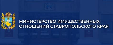 Министерство имущественных отношений ставропольского края