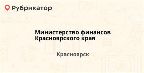 Министерство финансов красноярского края