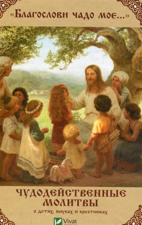Молитва о детях и крестниках