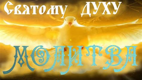 Молитва святому духу на русском