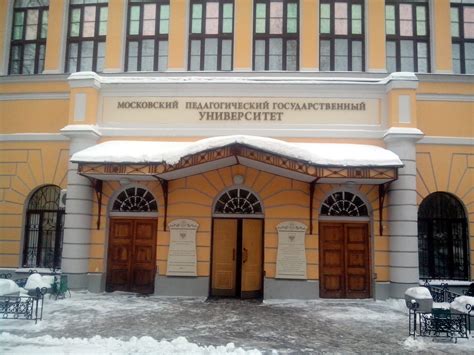Московский педагогический институт